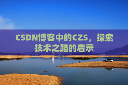CSDN博客中的CZS，探索技术之路的启示